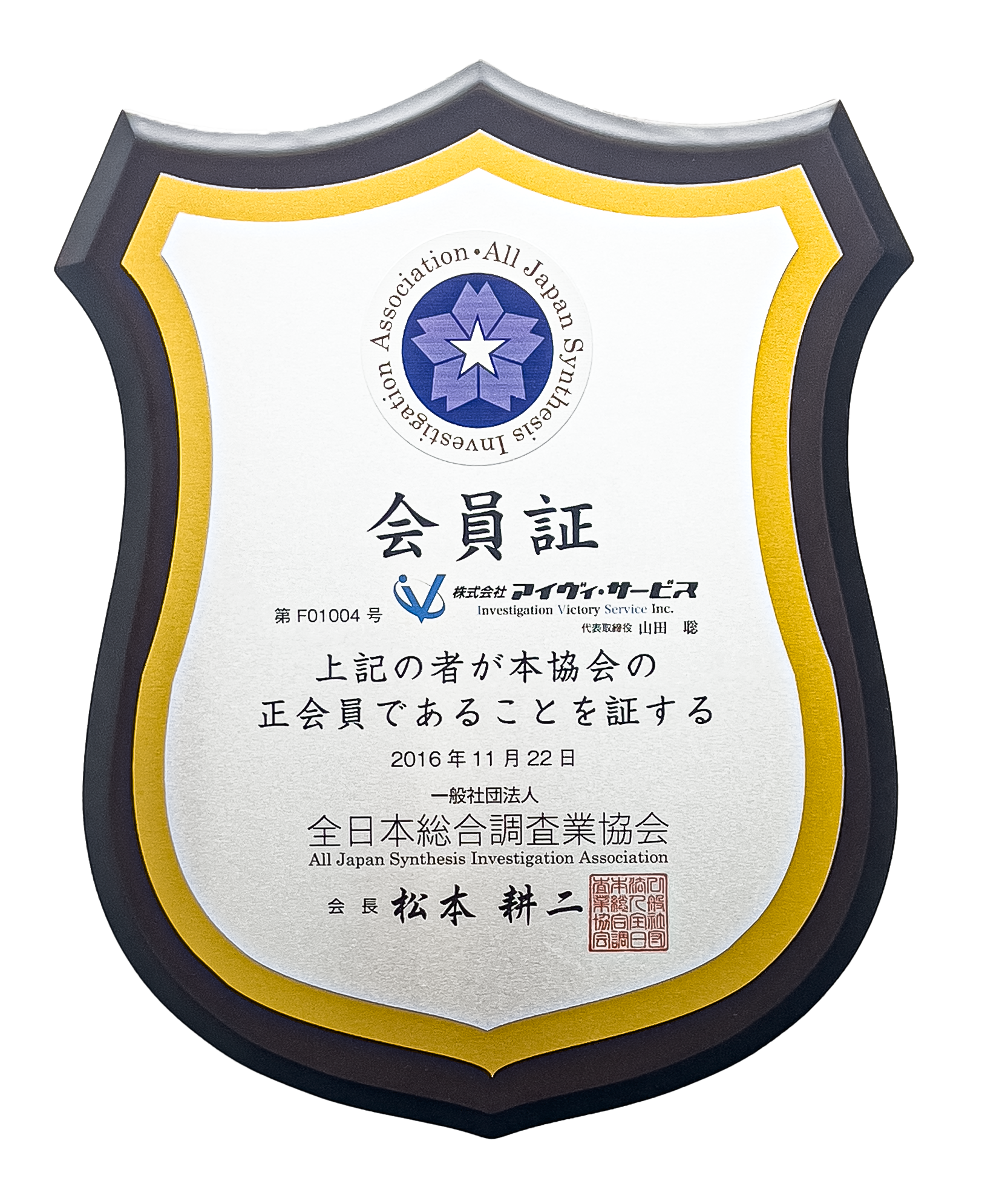 全日本総合調査業協会 会員証