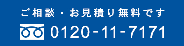 ご相談・お見積りは無料です。　0120-117171