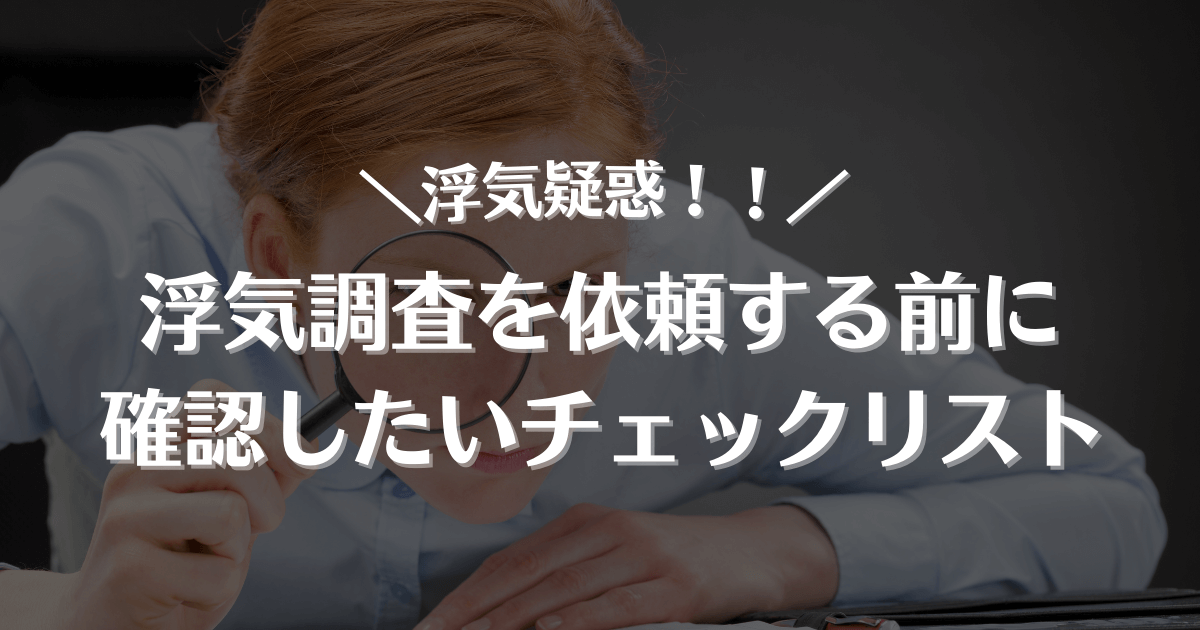 浮気疑惑！！浮気調査を依頼する前に確認したいチェックリスト