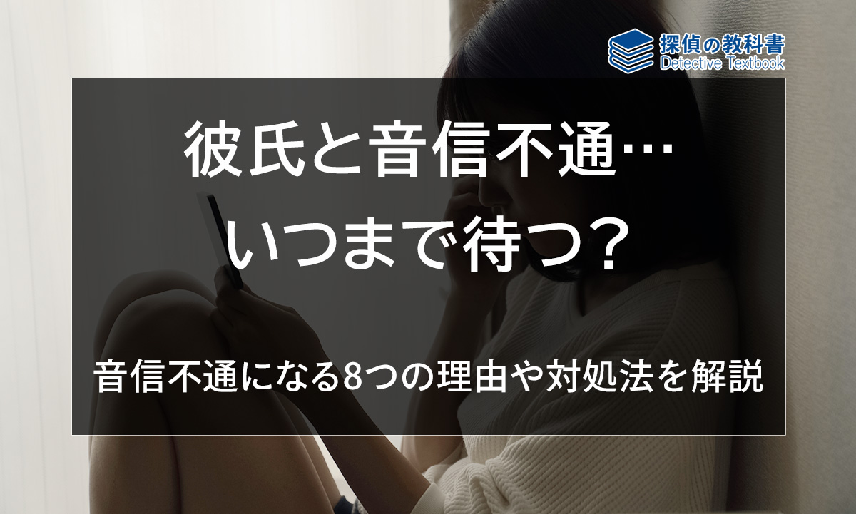 彼氏と音信不通になる７つの理由や対処法を詳しく紹介