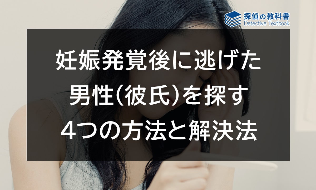 妊娠発覚後に逃げた男性（彼氏）を探す方法と解決法