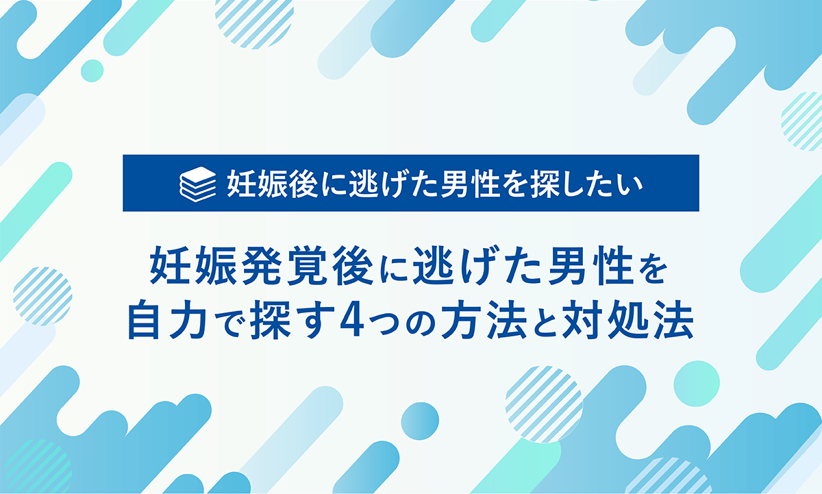 妊娠後に逃げた男性を探したい　妊娠発覚後に逃げた男性を自力で探す4つ方法と対処法