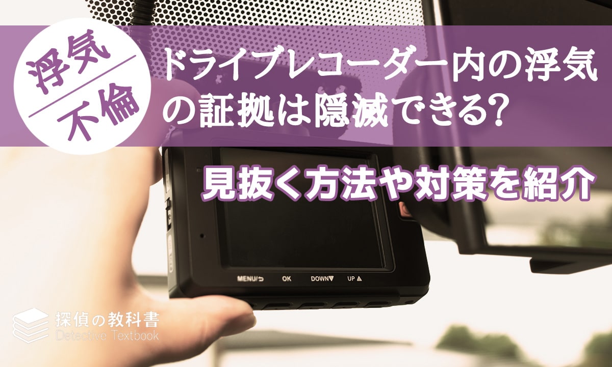 ドライブレコーダー内の浮気の証拠は隠滅できる？見抜く方法と対策を紹介