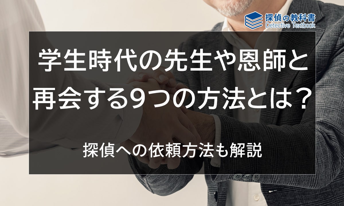 学生時代の先生や恩師と再会する9つの方法と探偵への依頼方法を解説