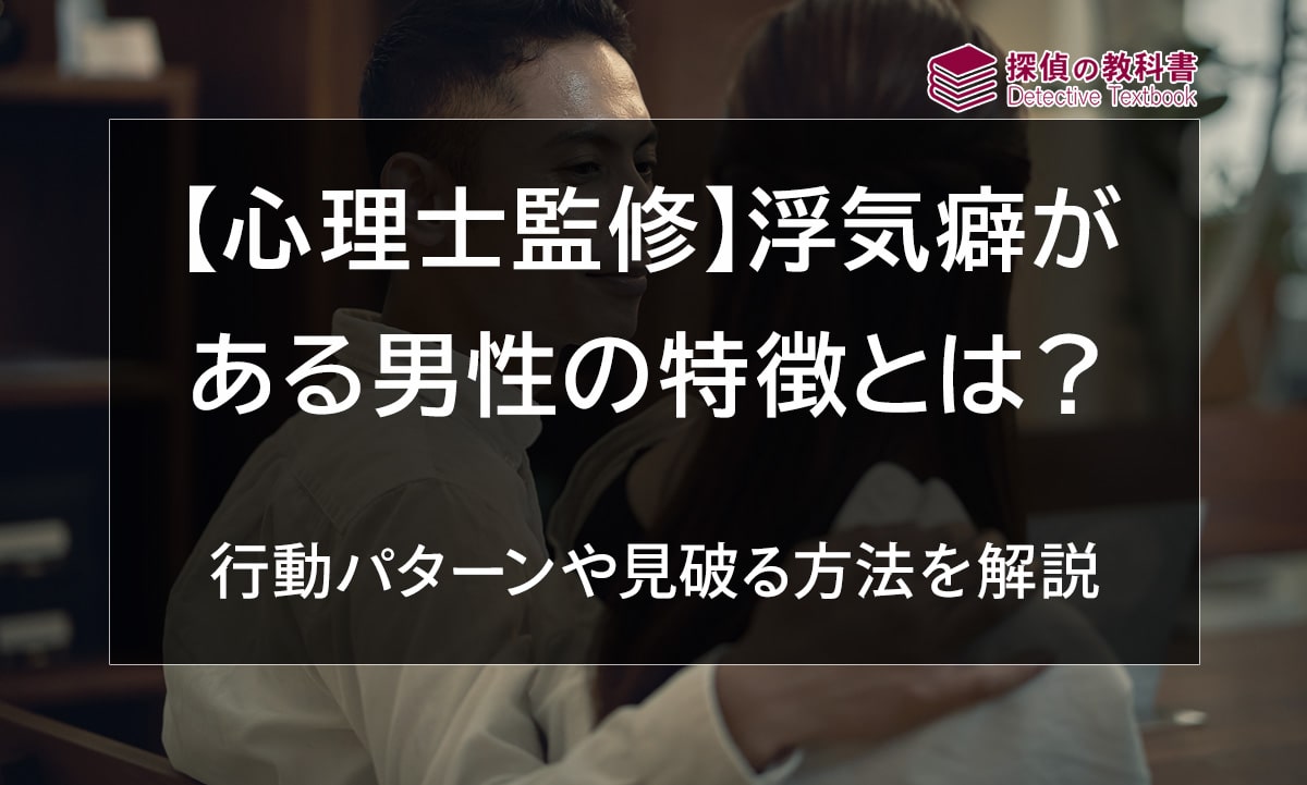 浮気癖がある男性の特徴・心理とは？行動パターンや見破る方法を解説