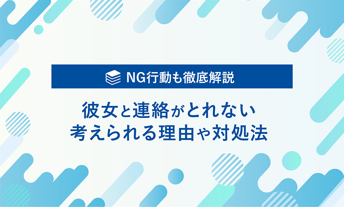 NG行動も徹底解説 彼女と連絡がとれない 考えられる理由や対処法