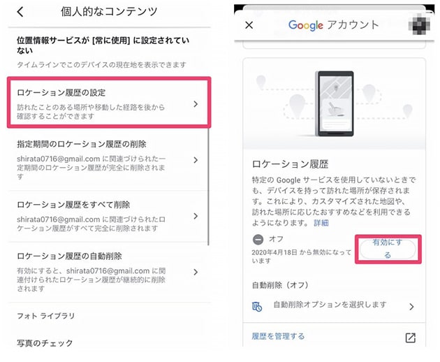 個人的なコンテンツの画面で「ロケーション履歴の設定」をタップし、ロケーション履歴の詳細で「有効にする」をタップします。