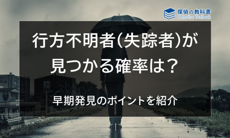 行方不明者（失踪者）が見つかる確率とは？失踪後の対処法などを解説 | 探偵の教科書