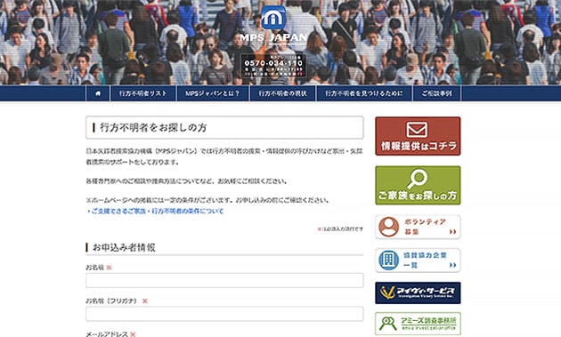 【NPO】日本失踪者捜索協力機構　MPSジャパン