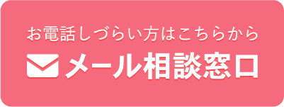 お電話しづらい方はこちらから　メール相談窓口