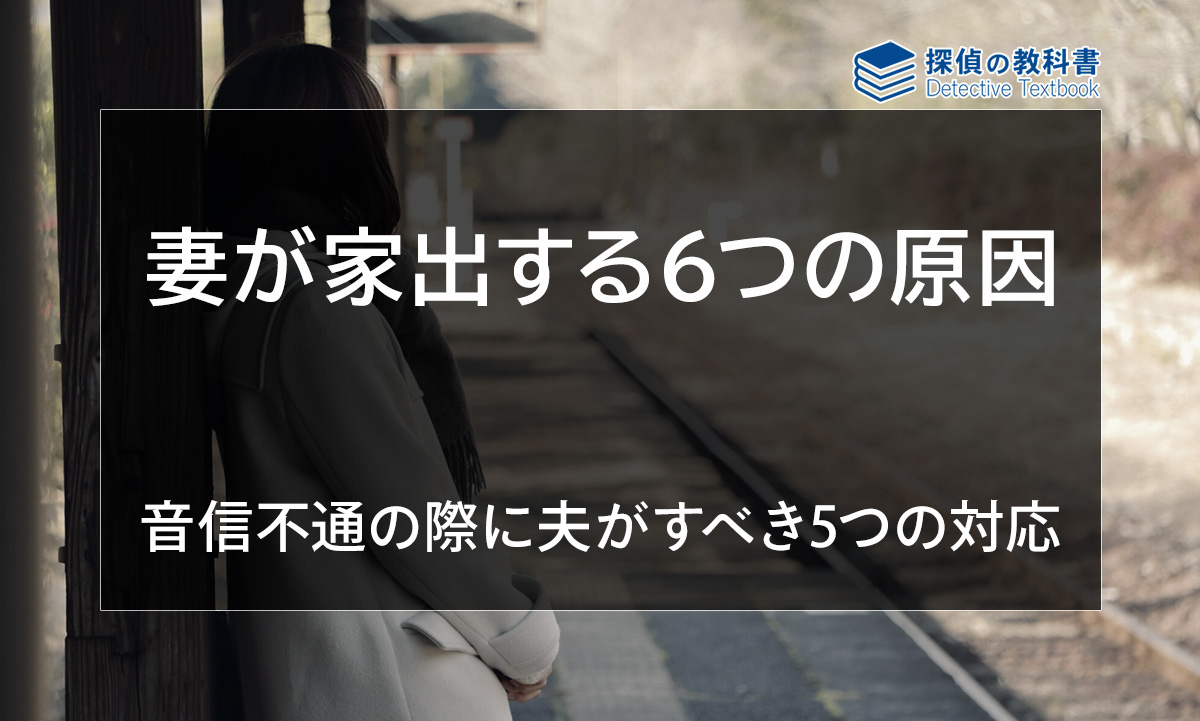 妻が家出する5つの原因や音信不通の際に夫がすべき5つの対応