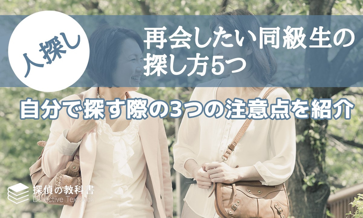 再再会したい同級生の探し方5つ&自分で探す際の3つの注意点を紹介