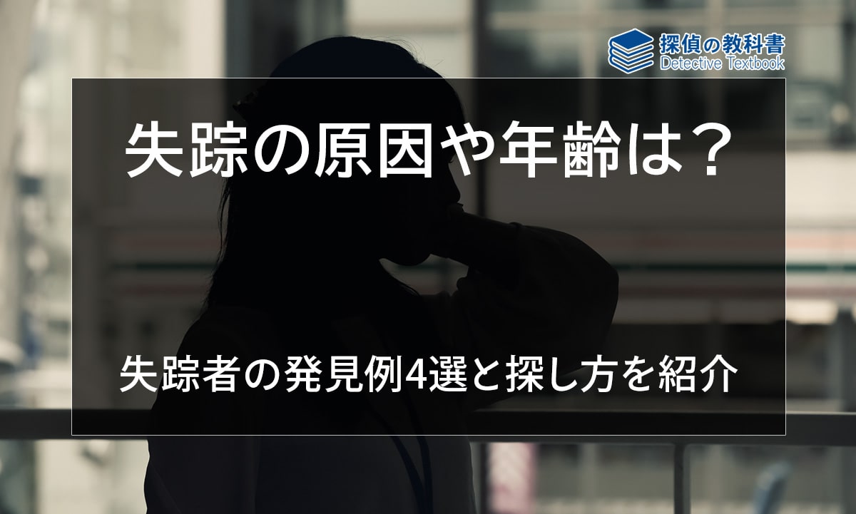 【失踪者の発見例4選】失踪の原因や年齢は？失踪者の探し方を解説