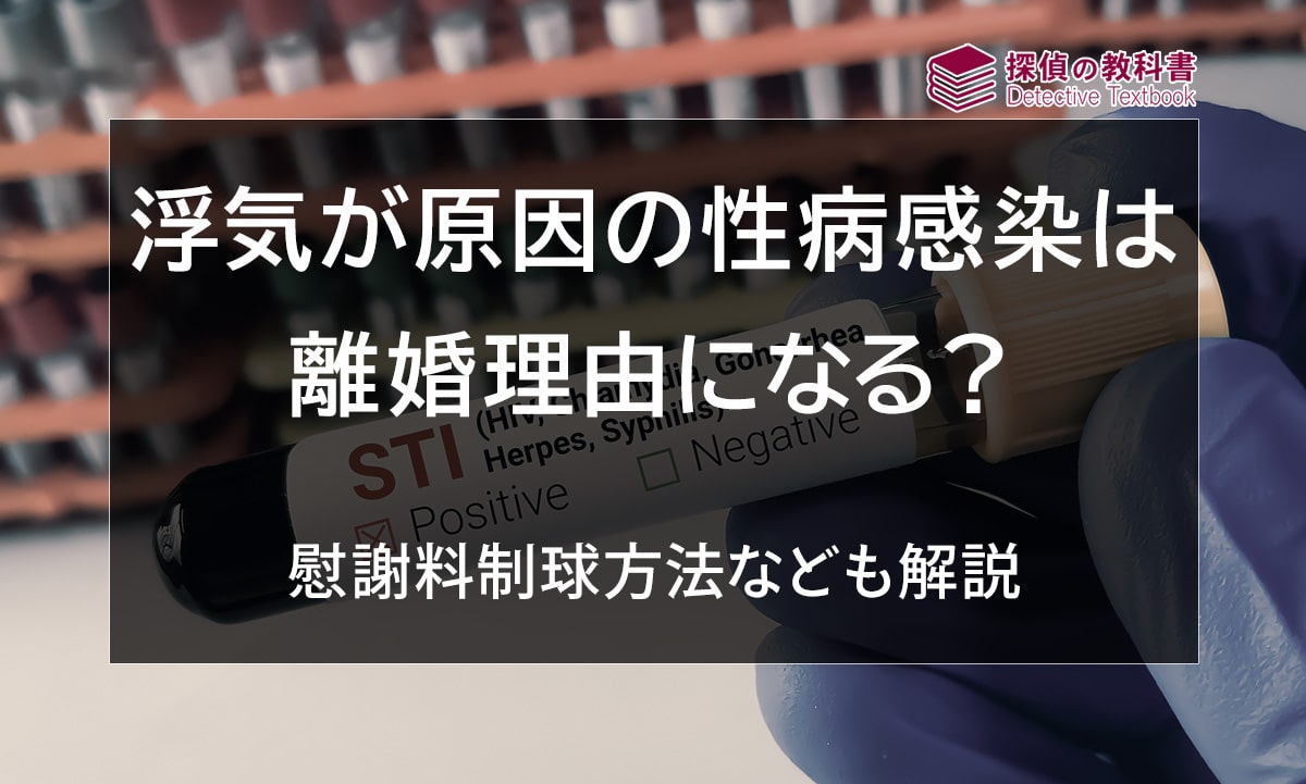 浮気が原因で性病感染！離婚理由になる？慰謝料請求する方法も紹介