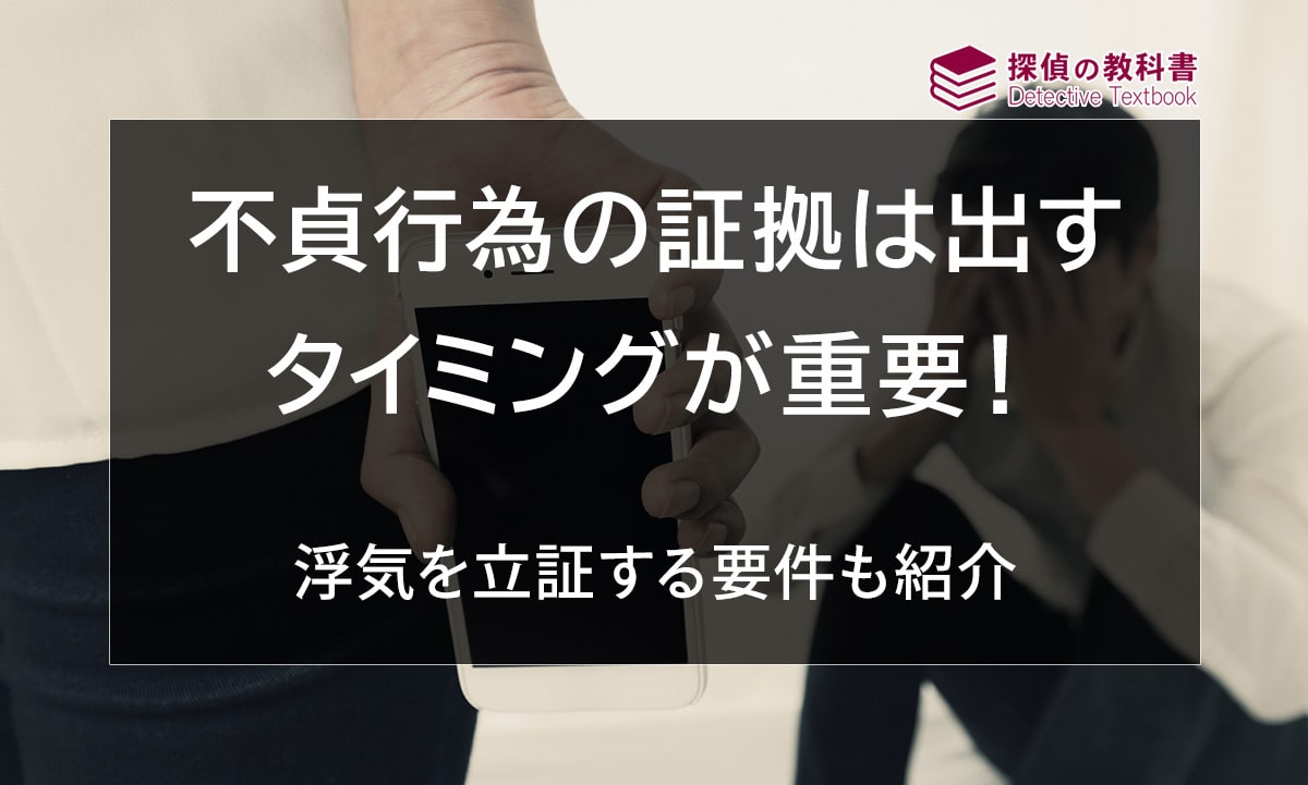 不貞行為の証拠を出すタイミングは？立証するための要件も紹介