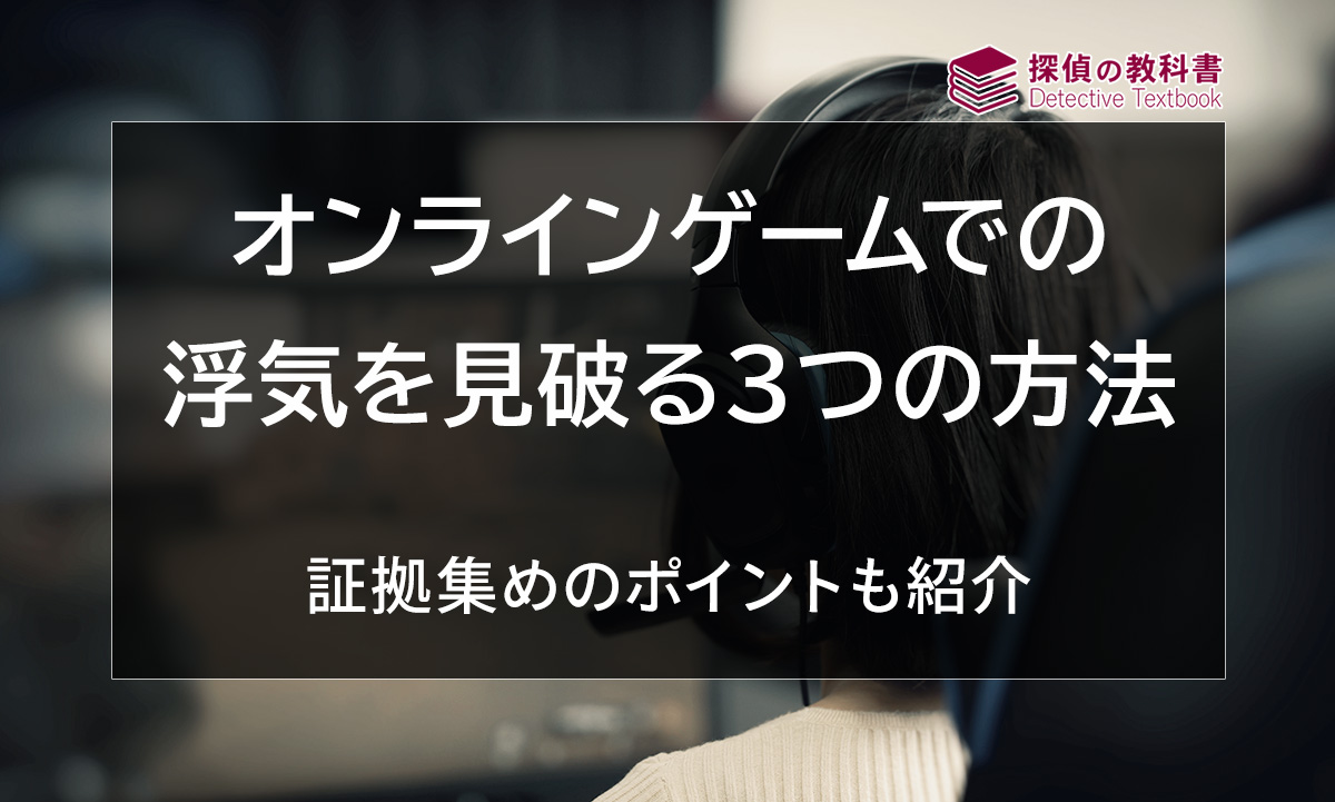 オンラインゲームでの浮気を見破る3つの方法や証拠集めのポイントを紹介