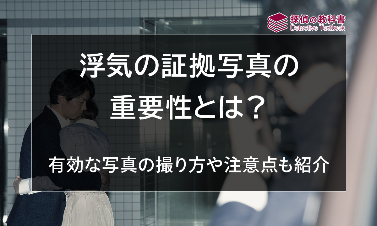 浮気の証拠写真の重要性と有効な写真を撮るための撮影テクニックや注意点を紹介