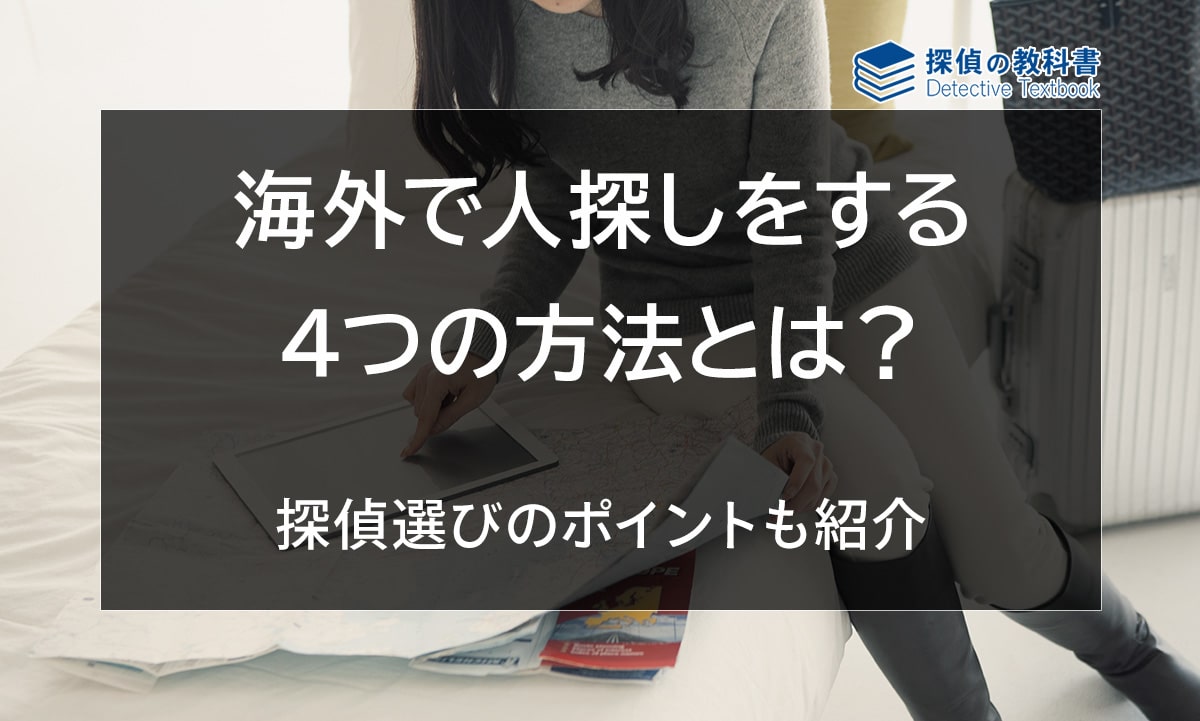 海外で人探しをする4つの方法と探偵選びで抑えておきたいポイント2つ