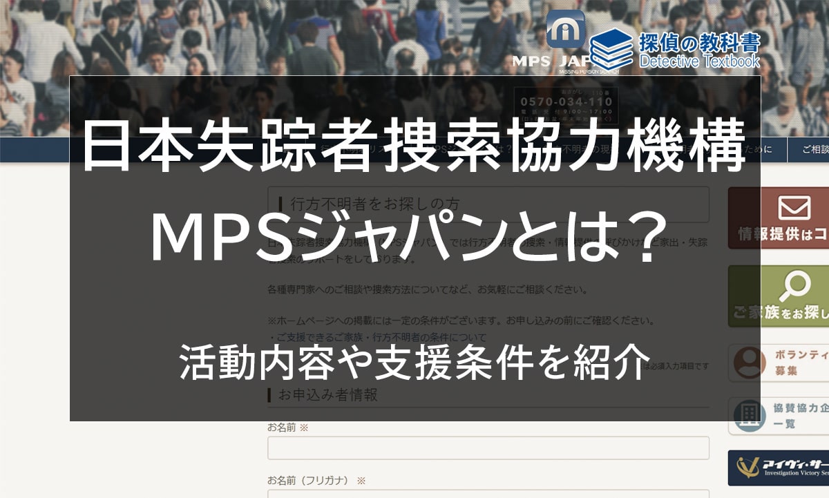 日本失踪者捜索協力機構 MPSジャパンの活動内容や支援条件を紹介