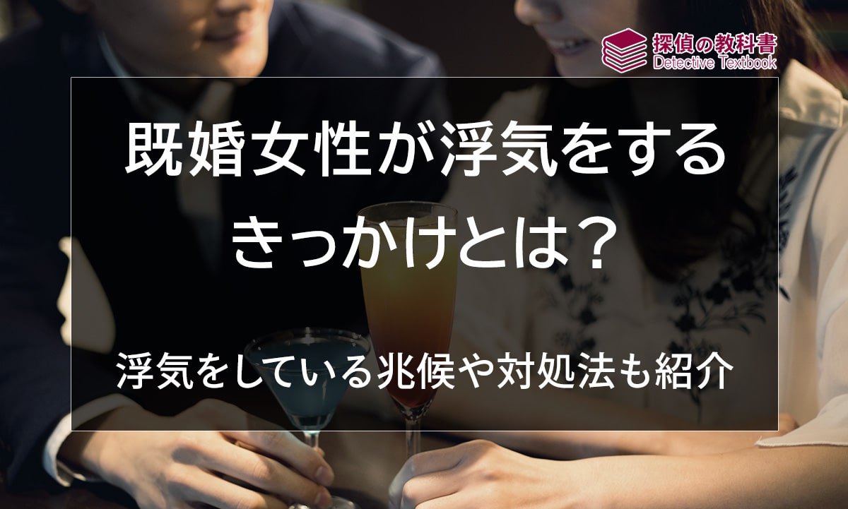 既婚女性が浮気をするきっかけとは？浮気をしている兆候や対処法も紹介