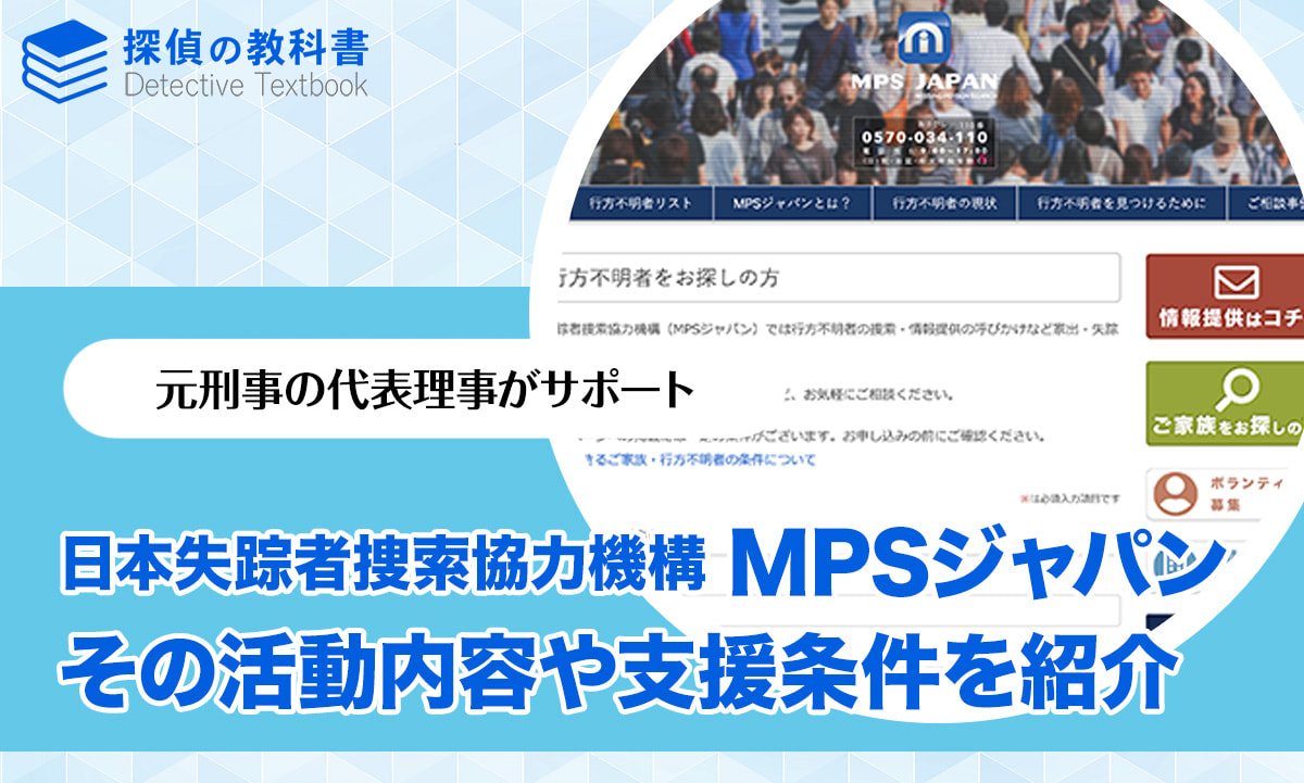 日本失踪者捜索協力機構 MPSジャパンの活動内容や支援条件を紹介
