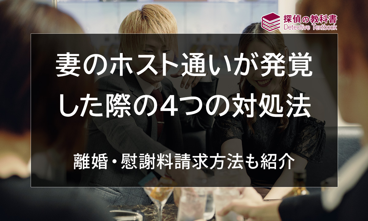 妻のホスト通いが発覚した際の4つの対処法や離婚・慰謝料請求方法を紹介