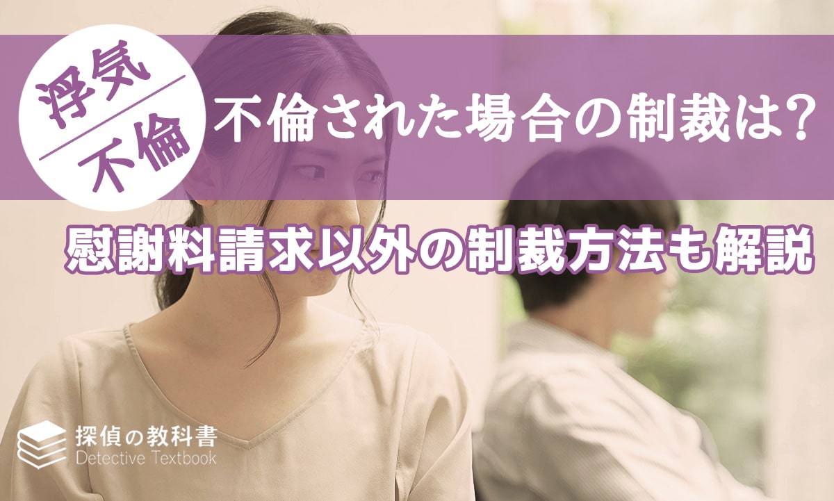 不倫された場合の制裁は？慰謝料請求以外の制裁方法も解説