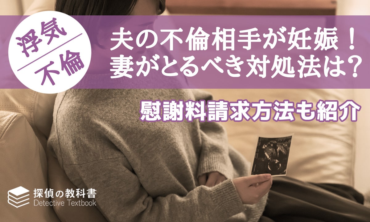 夫の不倫相手が妊娠！妻がとるべき対処法は？慰謝料請求方法も紹介