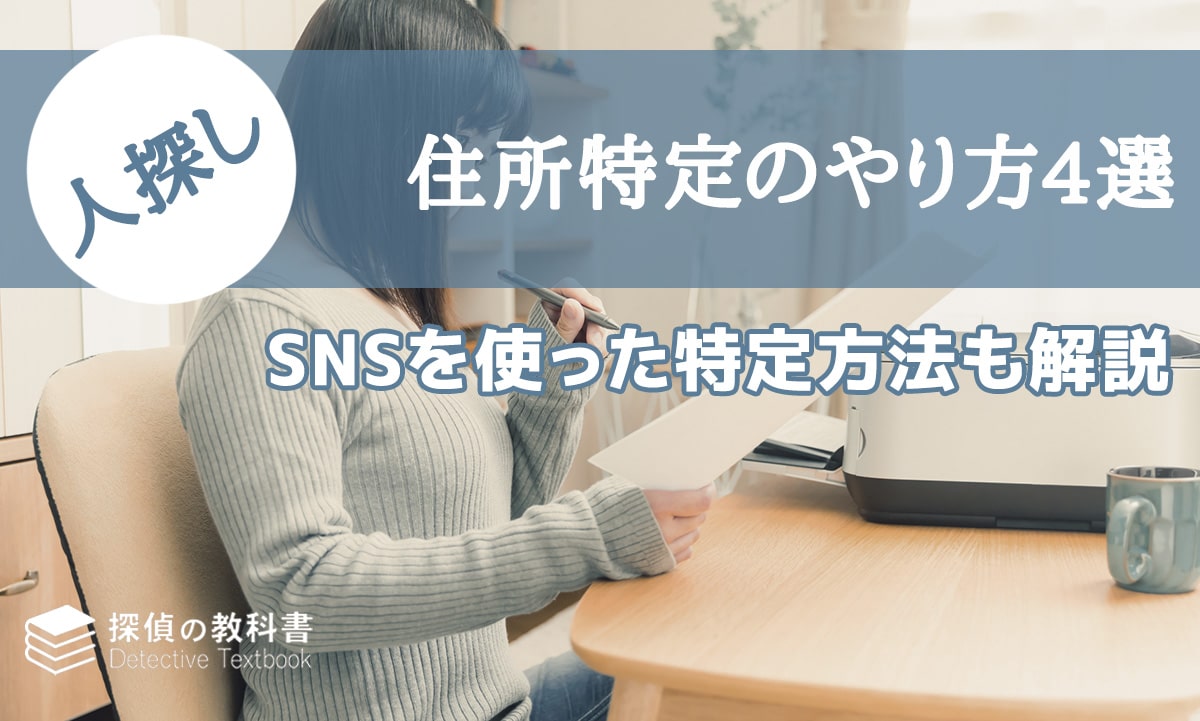 住所特定のやり方4選！SNSを使った特定方法も解説