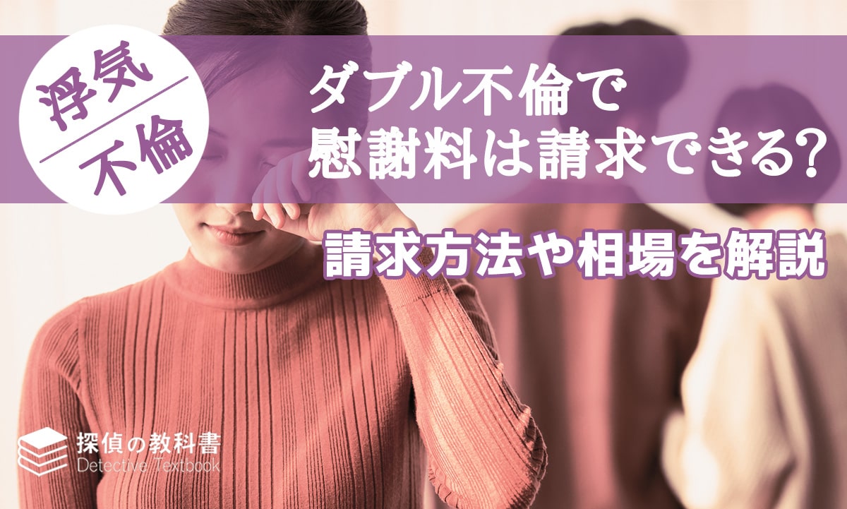 ダブル不倫で慰謝料は請求できる？請求方法や相場を解説