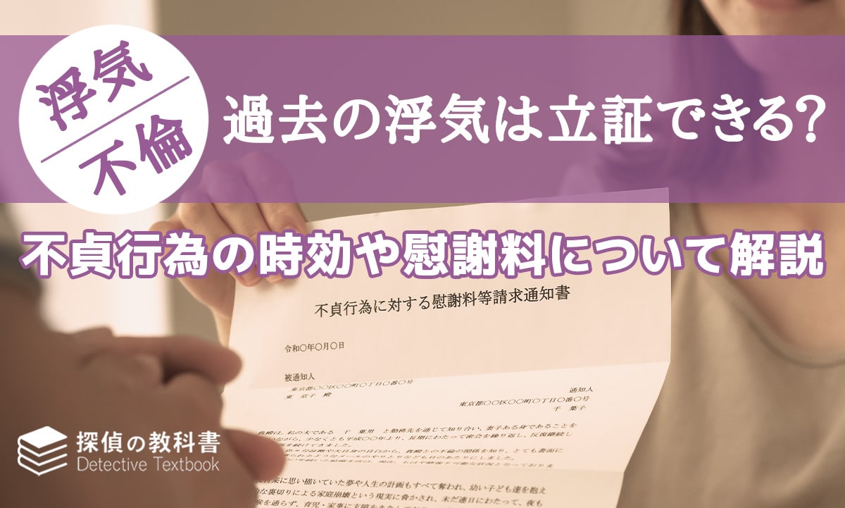 過去の浮気は立証できる？不貞行為の時効や慰謝料について解説