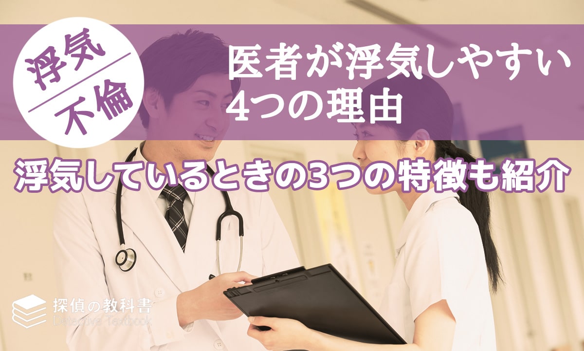 医者が浮気しやすい4つの理由と浮気しているときの3つの特徴