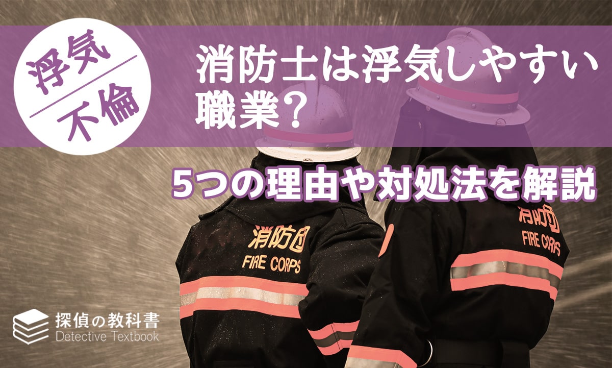 消防士は浮気しやすい職業？5つの理由や対処法を解説