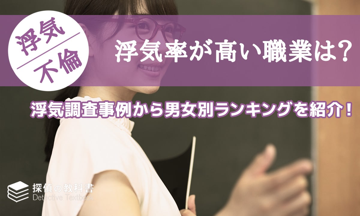 浮気率が高い職業は？浮気調査事例から男女別ランキングを紹介！