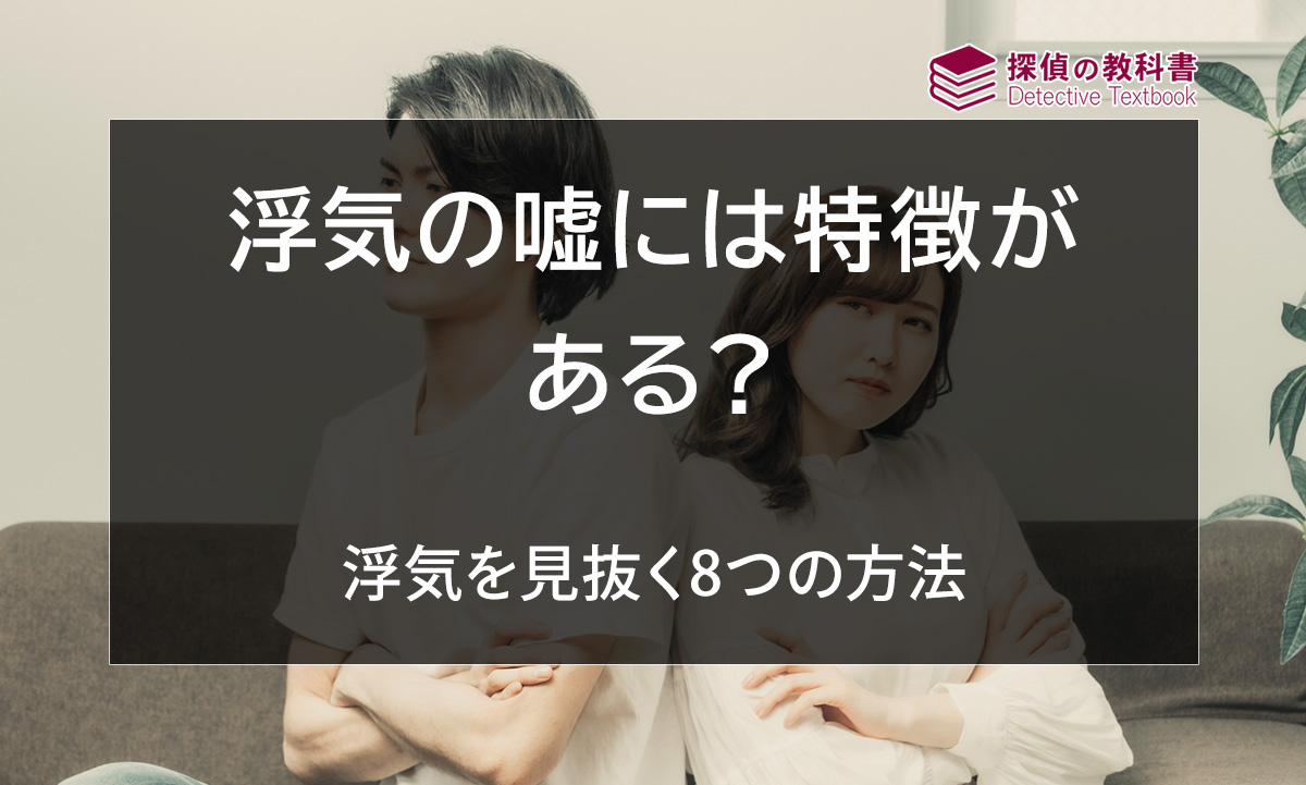 浮気の嘘には特徴がある？浮気を見抜く8つの方法