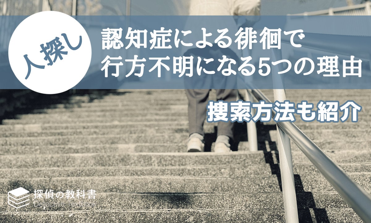 認知症による徘徊で行方不明になる5つの理由や捜索方法を紹介