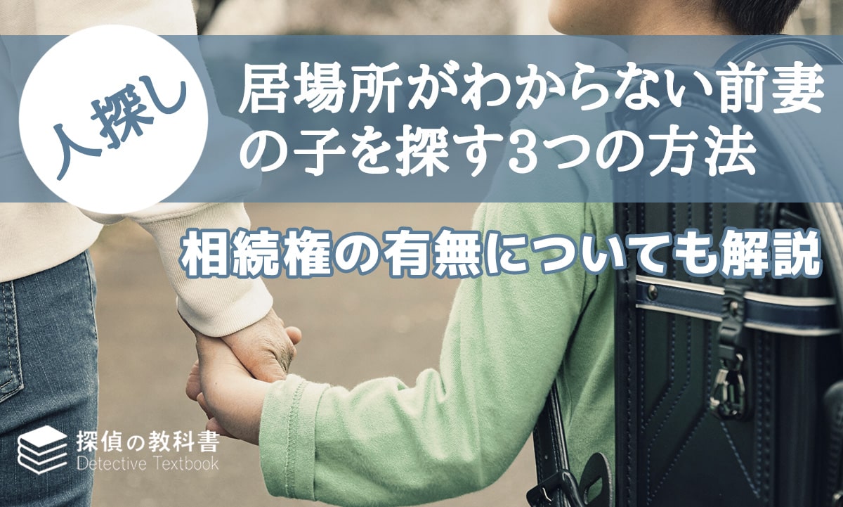 居場所がわからない前妻の子を探す3つの方法と相続権の有無について解説