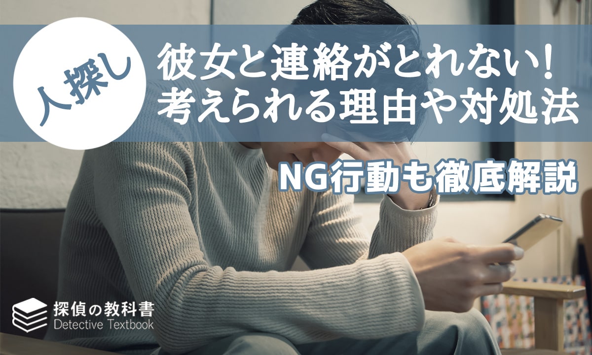 彼女と連絡がとれない！考えられる理由や対処法・NG行動を徹底解説！