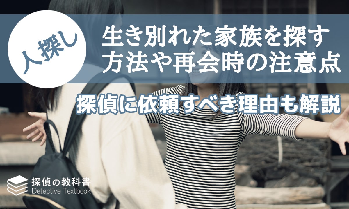 生き別れた家族を探す方法や再会時の注意点をわかりやすく解説