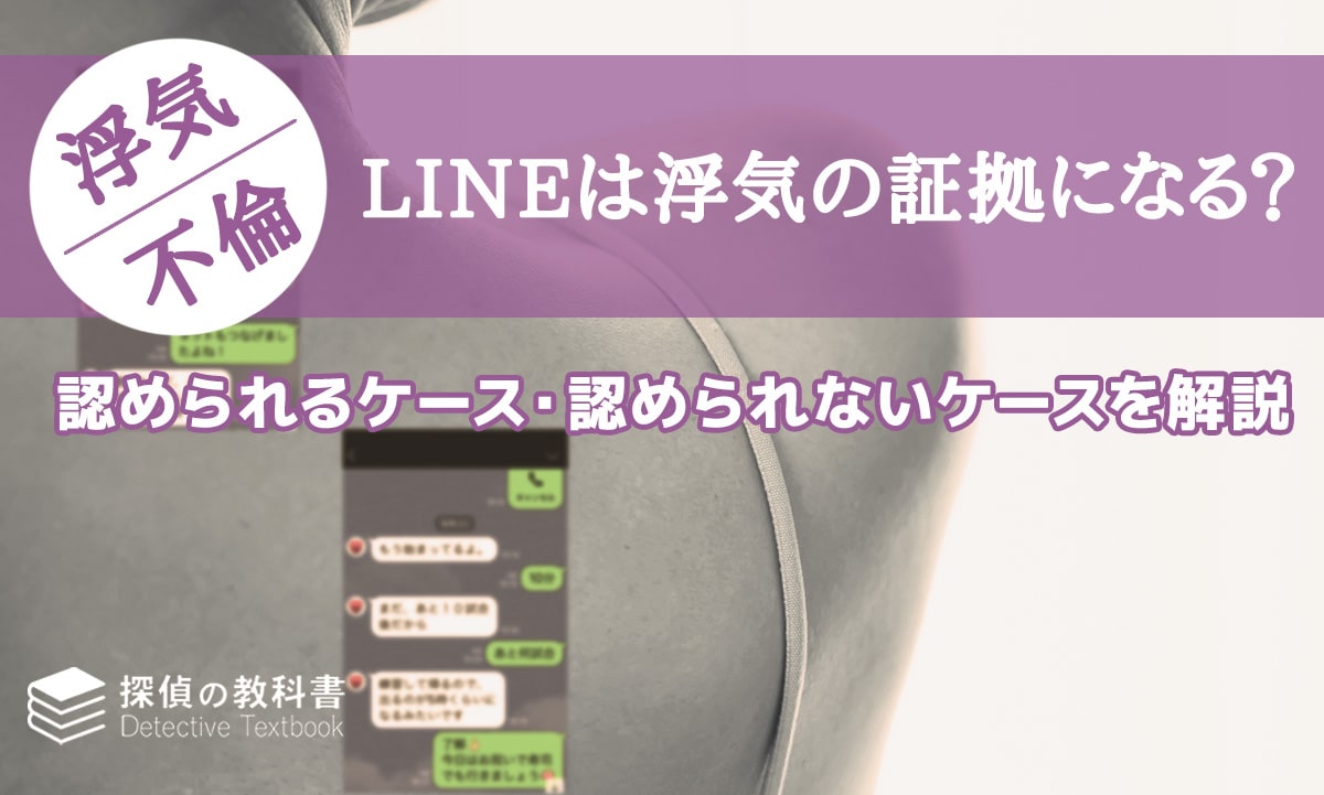 LINEは浮気の証拠になる？認められるケース・認められないケースを解説