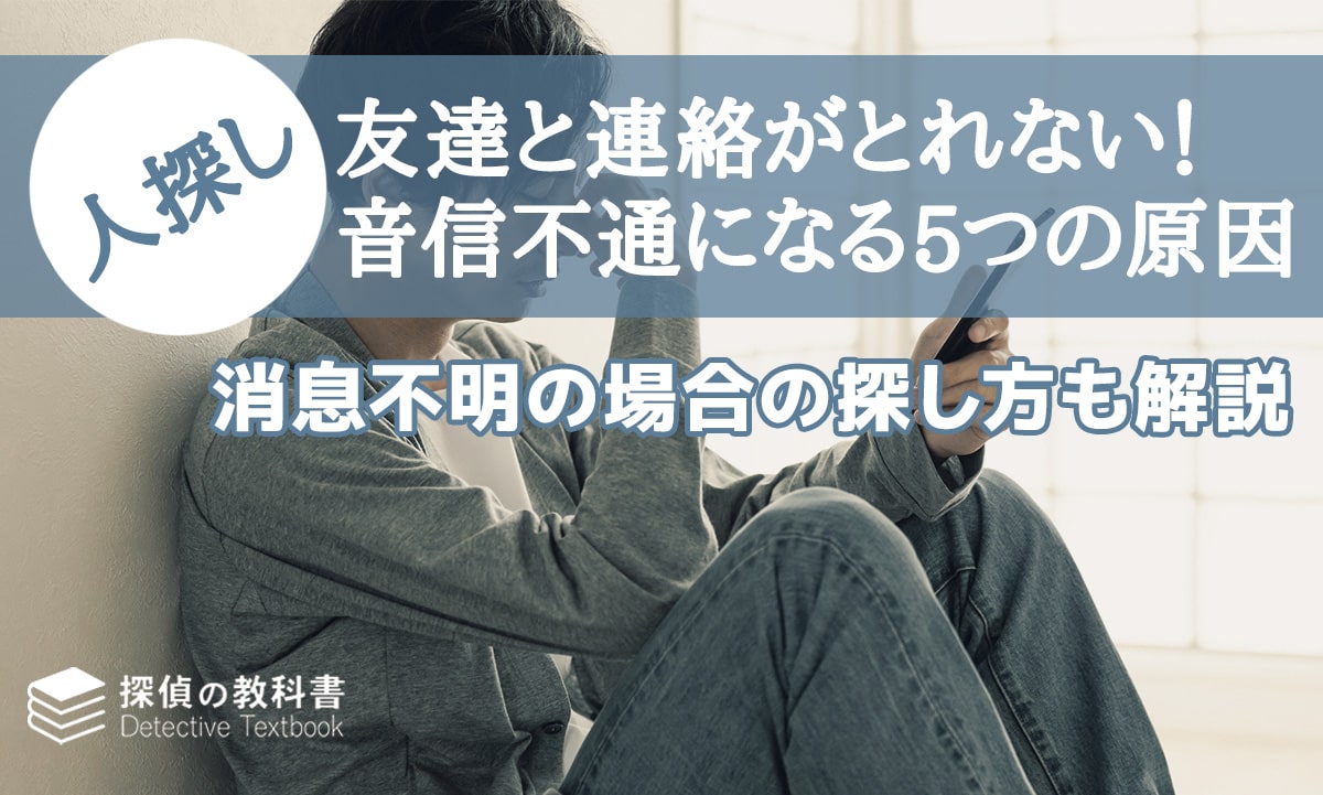 友達と連絡がとれない！音信不通になる5つの原因と消息不明の場合の探し方を解説