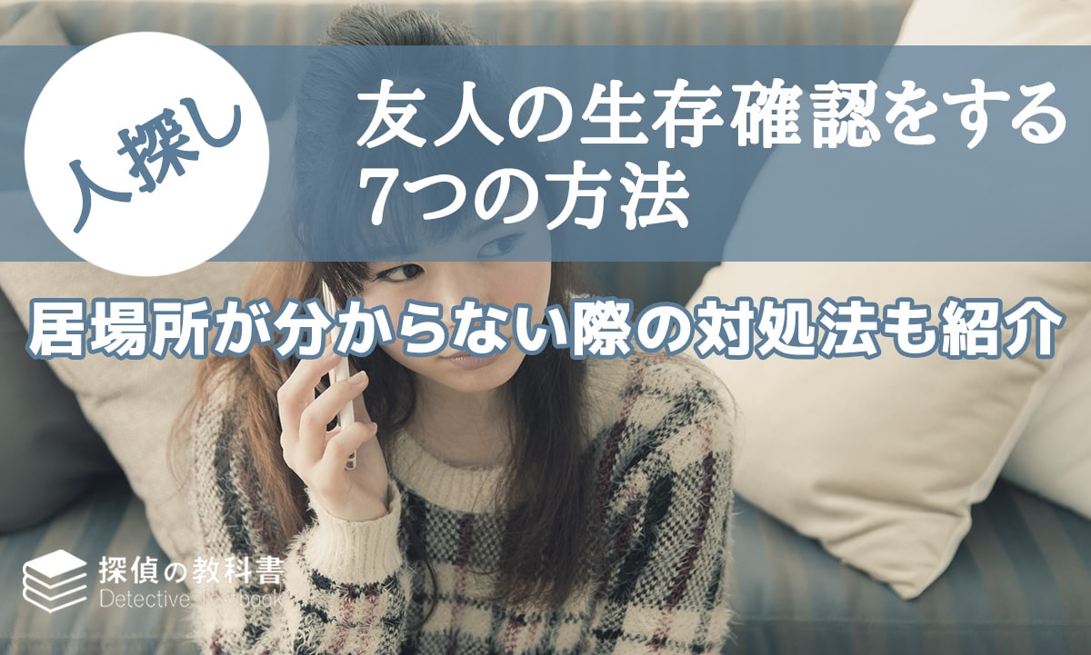 友人の生存確認をする7つの方法と居場所が分からない際の対処法