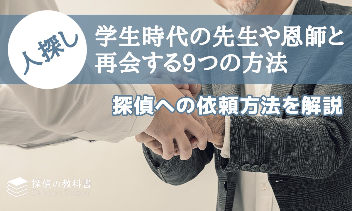 学生時代の先生や恩師と再会する9つの方法と探偵への依頼方法を解説