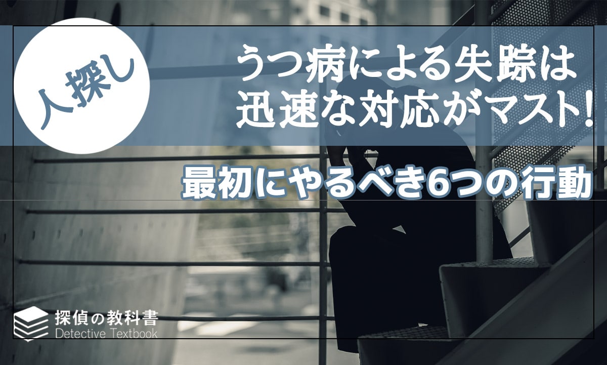 うつ病による失踪は迅速な対応がマスト！最初にやるべき6つの行動