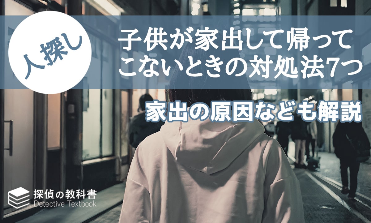 子供が家出して帰ってこないときの対処法7つと家出の原因などを解説