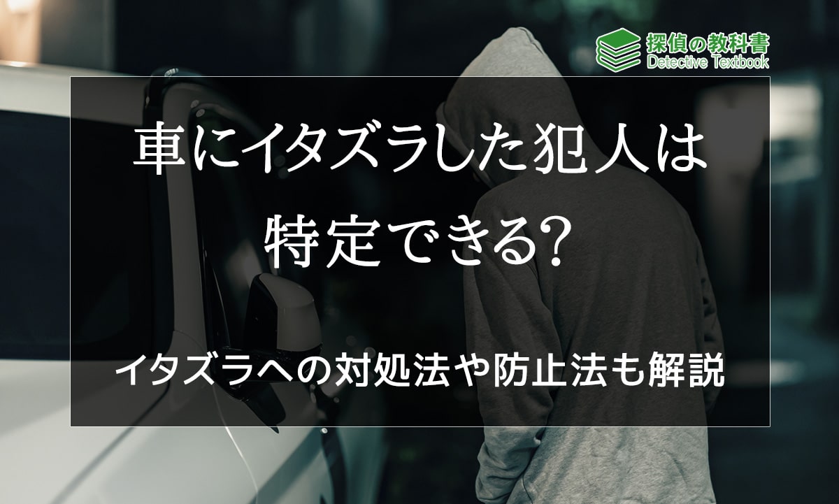 車にイタズラした犯人特定はできる？イタズラへの対処法や防止法も解説