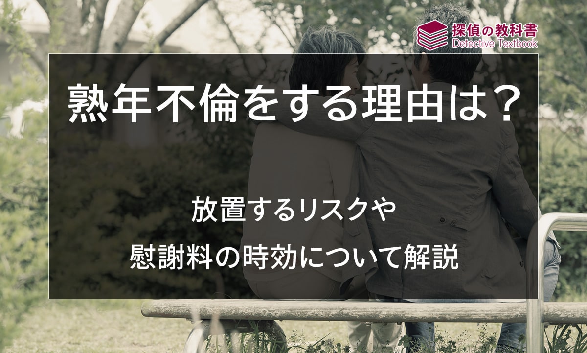 熟年不倫をする理由は？放置するリスクや慰謝料の時効について解説