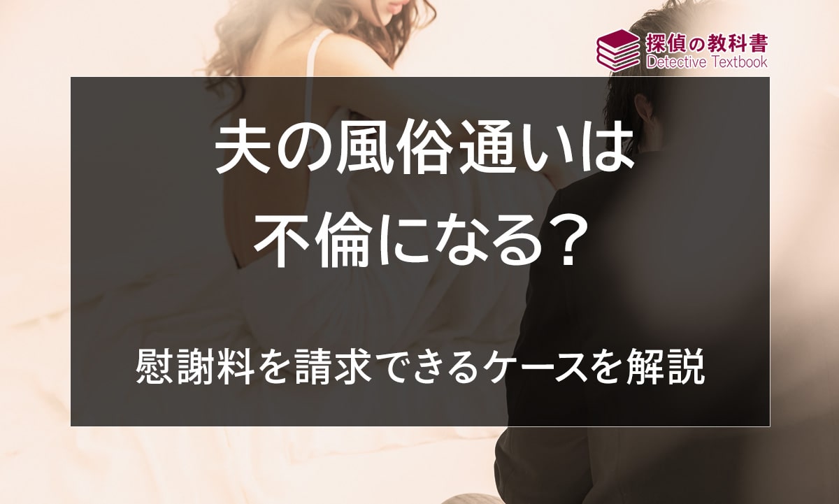 夫の風俗通いは不倫になる？慰謝料を請求できるケースを解説