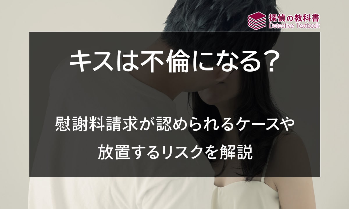 キスは不倫になる？慰謝料請求が認められるケースや放置するリスクを解説