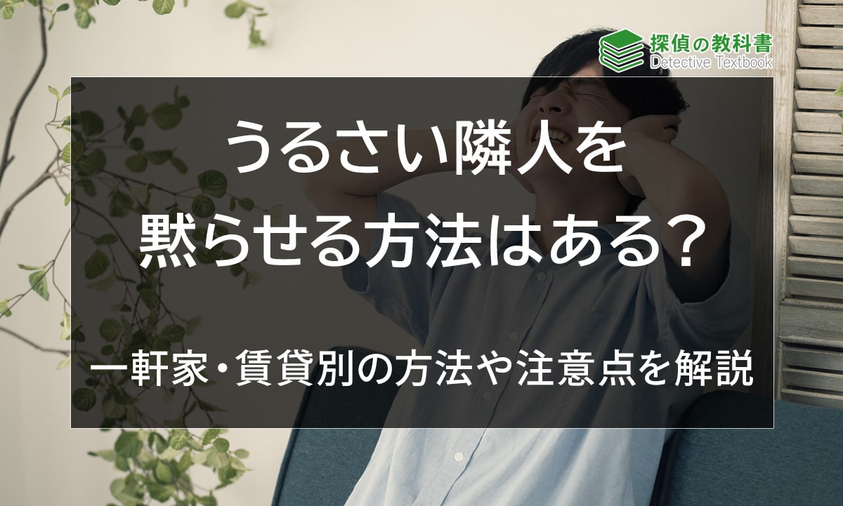 うるさい隣人を黙らせる方法はある？一軒家・賃貸別の方法や注意点を解説
